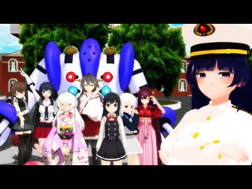 【レジ艦１０周年】一騎当千【MMD】