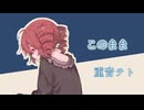 このまま / 重音テト