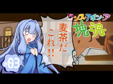 【琴葉姉妹実況】ビールも実質ムギチャ！！#3【ワンス・アポン・ア塊魂】