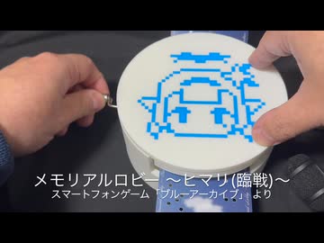 【カード式オルゴール】ヒマリ(臨戦)のメモロビ曲を演奏してみた【ブルーアーカイブ】