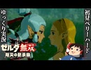 『初見ベリーハード#20』ベリハで疲労困憊なゼルダ姫を全力で守護る100年前リンク【ゼルダ無双厄災の黙示録/ゆっくり実況】