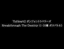 【知る人ぞ知るゲーム名曲】ToHeart2 ダンジョントラベラーズ - Breakthrough The Destiny (1-10層 ボスバトル)