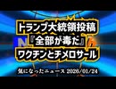 ◆トランプ大統領が投稿『全部が毒だ』｜ワクチンとチメロサール