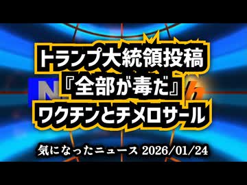 ◆トランプ大統領が投稿『全部が毒だ』｜ワクチンとチメロサール