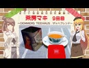 茶房マキ 9品目『デンメアティーハウスよりザッハ・ブレンド』【さとうささら誕生祭2026】