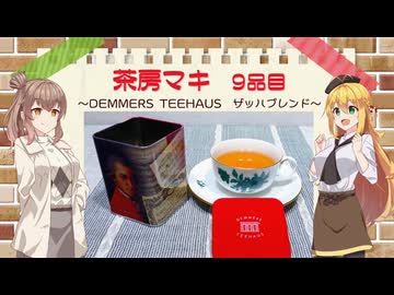 茶房マキ 9品目『デンメアティーハウスよりザッハ・ブレンド』【さとうささら誕生祭2026】