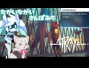 ながいながいさんぽみち【Stray】-VOICEVOX実況プレイ-part16