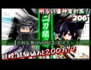 目標経験値あと200万！？【刀剣乱舞ONLINE】実況　明るい審神者計画！ 206
