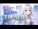私という一意的な主体の正体｜数式という記述形式が、自由意志を排除しているかもしれない話