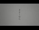 さよーなら/花隈千冬【オリジナル楽曲】