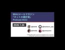 MIAUメルマガPodcast #233