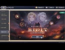 【鈴蘭の剣】まったり鈴蘭の剣【1/19 復刻 焦土の上で⑤ 幕間1～5】