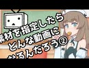 動画素材を指定したらどんな動画になるんだろう？②