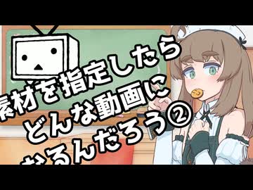 動画素材を指定したらどんな動画になるんだろう？②