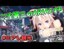 【ポケモンZA】ARIA姉妹のミアレ観光日記　～前編～