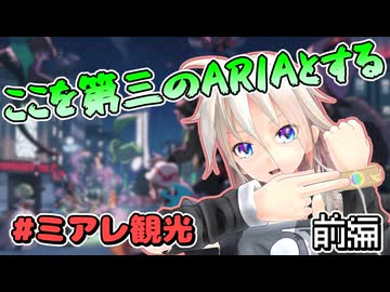 【ポケモンZA】ARIA姉妹のミアレ観光日記　～前編～
