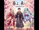 ​【男声×初音ミク×MAYU】春よ、来い (GARNiDELiA Ver.) 歌ってみた【課税対象の忍者八十】