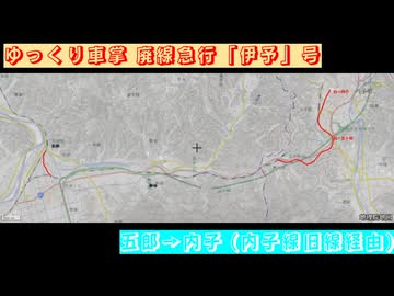#ゆっくり車掌 #内子線 #旧線 #廃線急行 「 #伊予 」号 #五郎 → #内子 (旧駅)