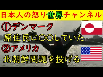 ①デンマークがイヌイット族に不妊治療を強制していたことを謝罪する内容が蒸し返される②アメリカが「韓国は自分で守れ？」で韓国が驚天動地　#グリーンランド #アメリカ#韓国