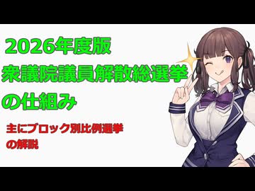 【2026年度版】衆議院議員解散総選挙の仕組み【夏色花梨】