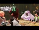 異物混入会議　ポケモンレジェンズZA実況　#11