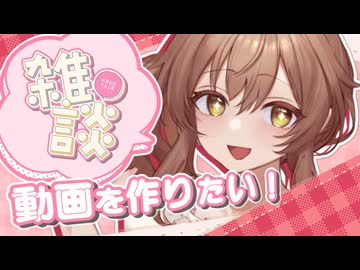 雑談系動画を作りたいさとうささら【ソフトウェアトーク劇場】