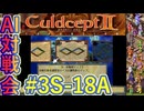 #3S-18A AI対戦会3rd 対戦用マップ2準決A【カルドセプト2Ex】#カルドセプト