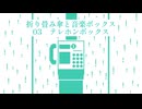 テレホンボックス - 名前シレズ