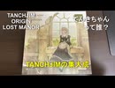 TANCHJIMの集大成【Tanchjim Origin Lost Manor】