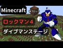 【Minecraft】 音ブロックで ロックマン４ 【ダイブマンステージ】 エンディングまでメドレー化予定♪ 10曲目