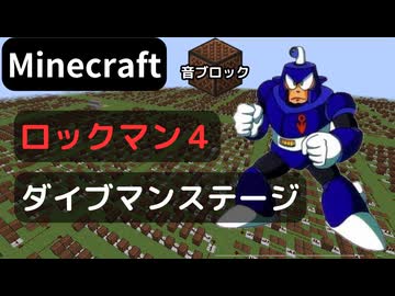 【Minecraft】 音ブロックで ロックマン４ 【ダイブマンステージ】 エンディングまでメドレー化予定♪ 10曲目