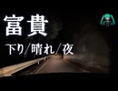 富貴　下り　ｒ732阪本五條線(北へ)→恋野農免道路(東へ)→Ｒ１６８(北へ)【夜間】【雷の剣】