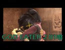 【GOD EATER 2】神機使い生活　81喰【後編】