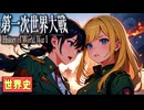 ～第一次世界大戦とその時代～　 果てしなく続く世界史朗読４６章　第一次世界大戦とロシア革命　【近代史】【大学受験】【世界史】【ヴェルサイユ条約】【タンネンベルクの戦い】【西部戦線異常なし】