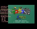 デコボコ伝説 走るワガマンマー『オープニングテーマ』(仮歌詞&仮歌 デモ音源)PCE CD-ROM2版