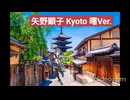 矢野顕子 Kyoto 曙Ver.