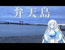 黄昏れ曇る弁天島【WhiteCUL】