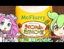 【ずんだもん実況】マクドナルドのマックフルーリー きのこの山とたけのこの里を実況してみた。（VOICEVOX使用）