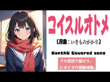 コイスルオトメ / いきものがかり【AIカバー】00年代J-POP名曲 × 宮舞モカ | Original Mix Full Lyrics Cover Song 純愛（フル歌詞）