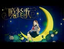 【歌ってみた】晩餐歌／CHIHIRO
