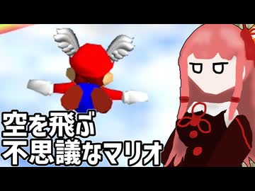 【スーパーマリオ64】マリオ６４をやっていくんやでー#2【ボイスロイド実況】