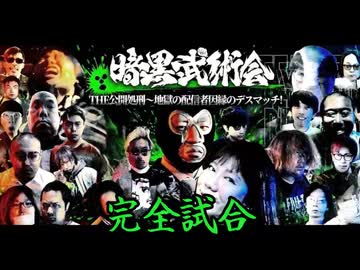 【横山緑】暗黒武術会　全試合 2026/1/24【暗黒放送】