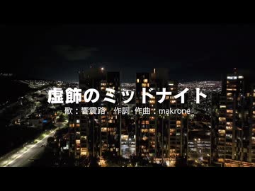 虚飾のミッドナイト／feat. 響震路 Chorus 真歌ジョー【ミニマルボカロ祭1/VIVID VOICE FESTIVAL2】