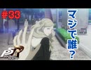 【実況】はじめてのペルソナ Part33【ペルソナ5 ザ・ロイヤル】