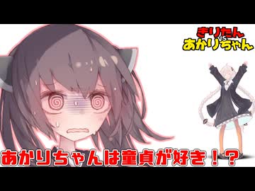VOICEROID劇場「あかりちゃんって童貞が好きなの！？」