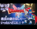【ドラクエ1 HD2D #10 】さいごのカギはどこだ！？【 #DQ1and2 ネタバレしていくよ】