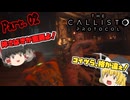 【The Callisto Protocol】ゾンビだいすき霊夢のカリストプロトコル Part.02【ゆっくり】