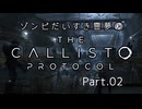 【The Callisto Protocol】ゾンビだいすき霊夢のカリストプロトコル Part.02【ゆっくり】