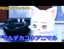 【PSO2NGS】マルデカコウアニマル【キャラクリ】