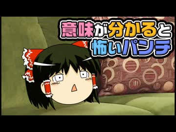 【ゆっくり自由帳】意味が分かると怖いパンチ